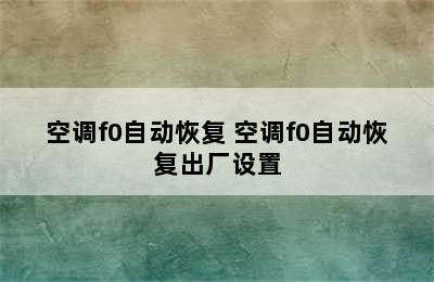 空调f0自动恢复 空调f0自动恢复出厂设置